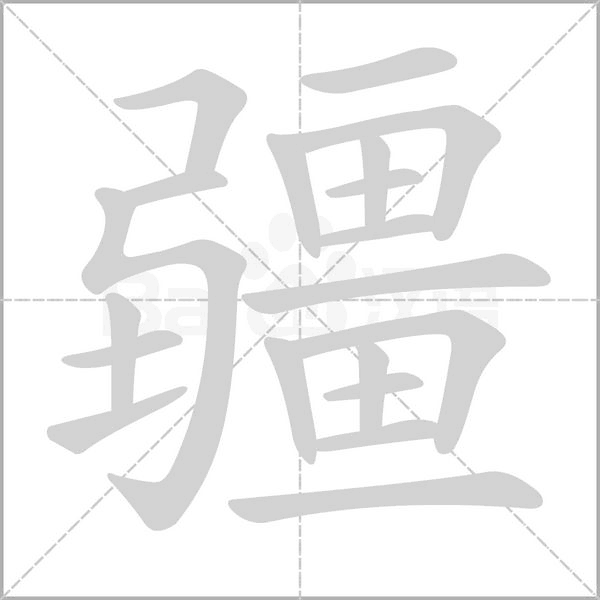 疆的筆順