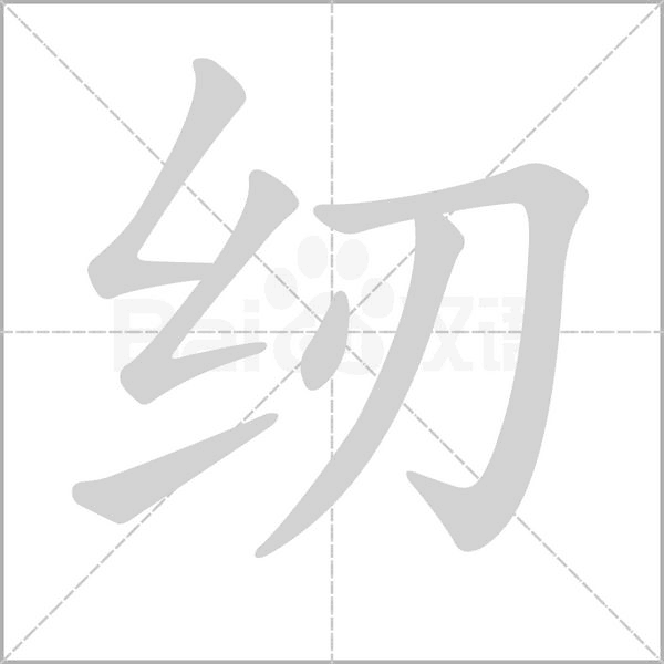 紉的筆順