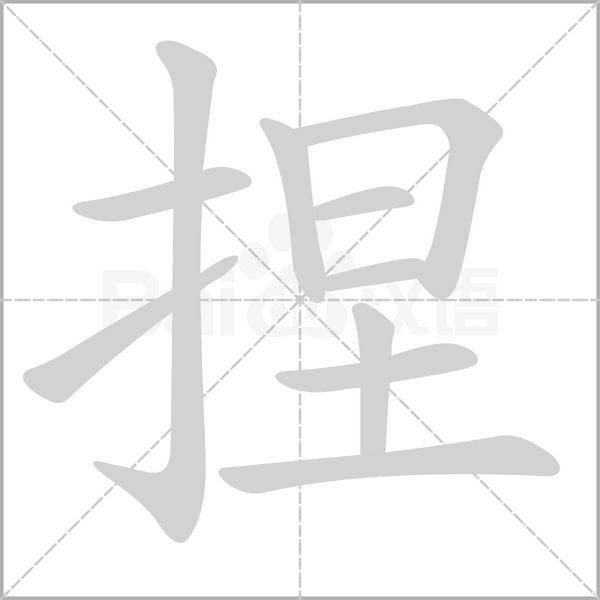 捏的筆順