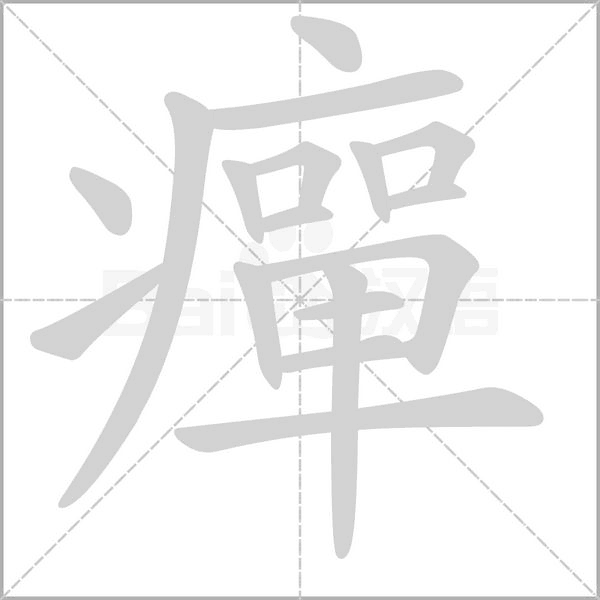 癉的筆順