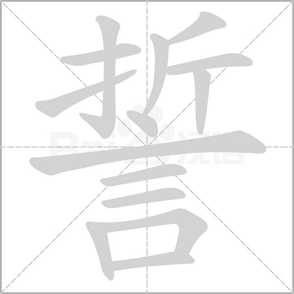 誓的筆順