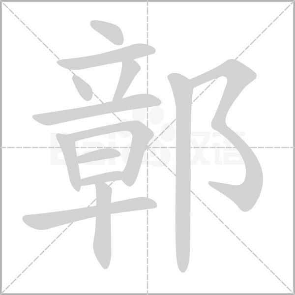 鄣的筆順