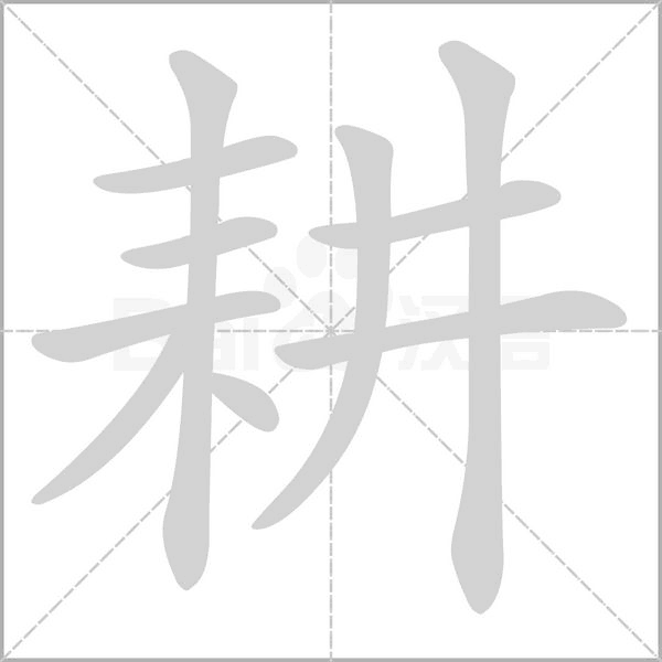 耕的筆順