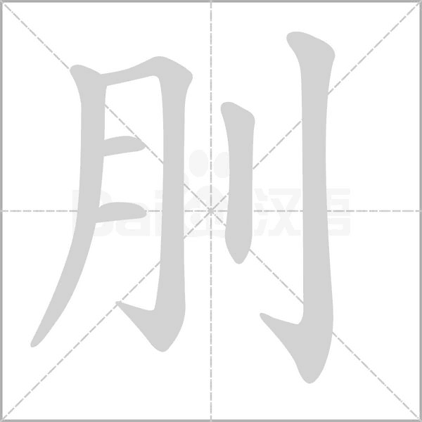 刖的筆順