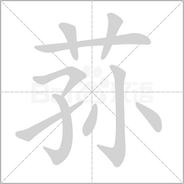 蓀的筆順