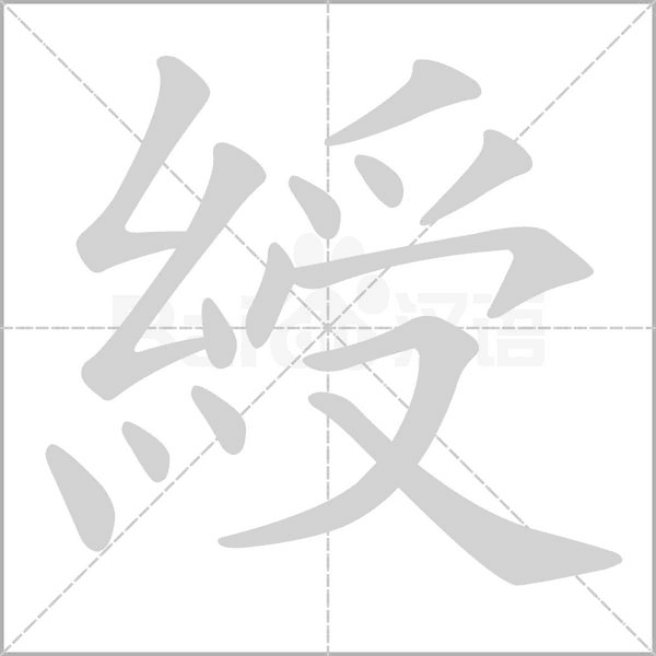 綬的筆順