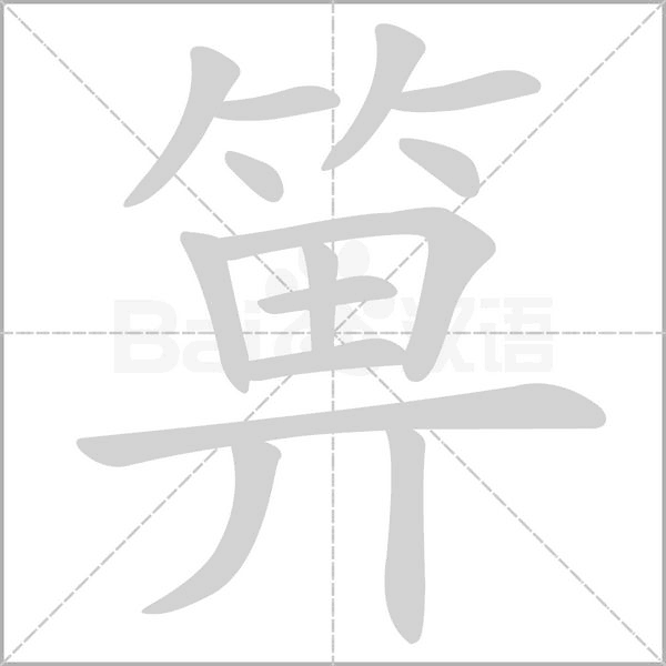 箅的筆順