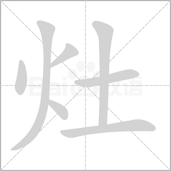 灶的筆順