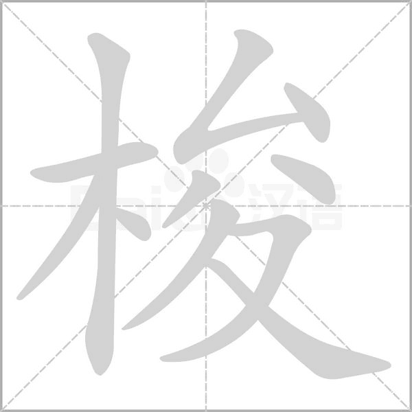梭的筆順