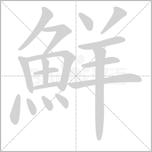 鮮的筆順
