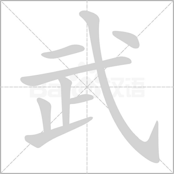 武的筆順