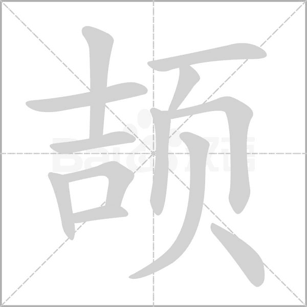 頡的筆順