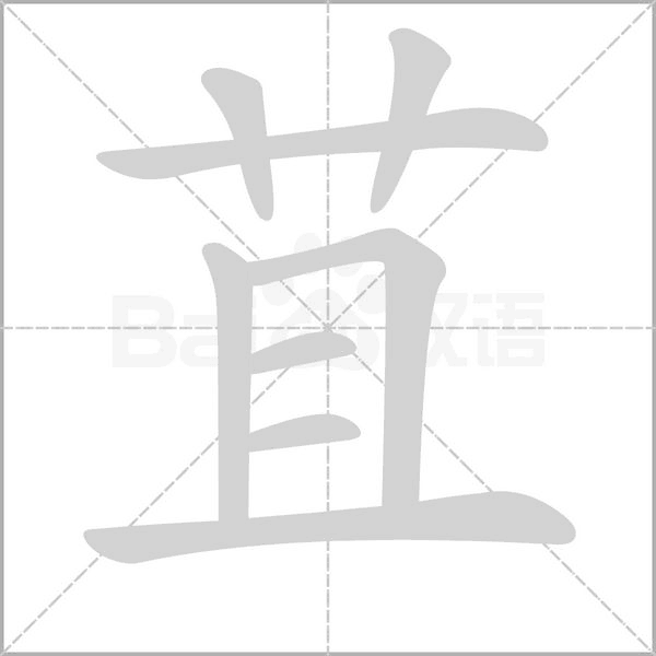 苴的筆順