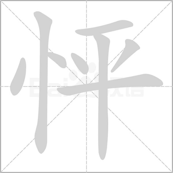 怦的筆順