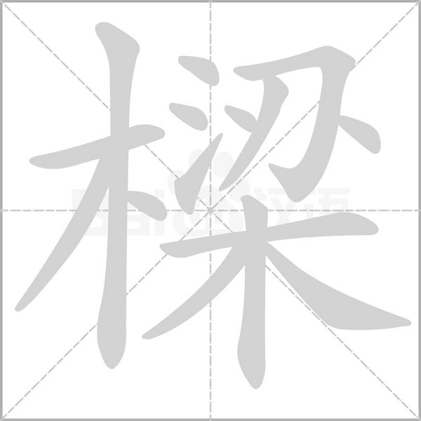 樑的筆順