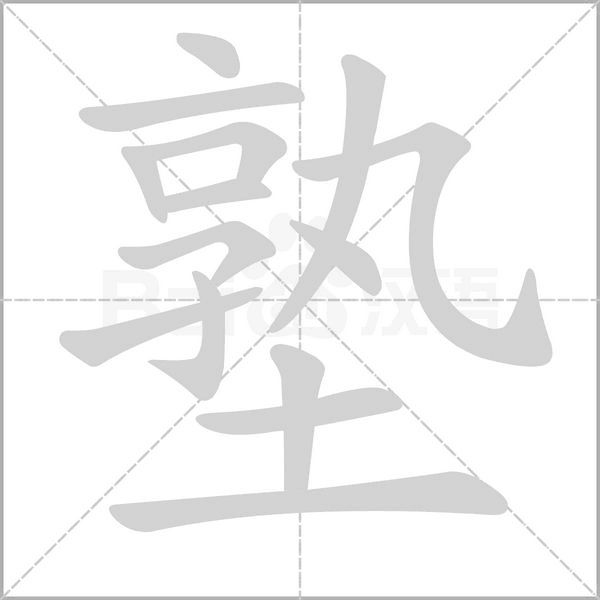塾的筆順