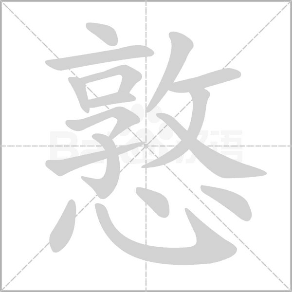 憝的筆順