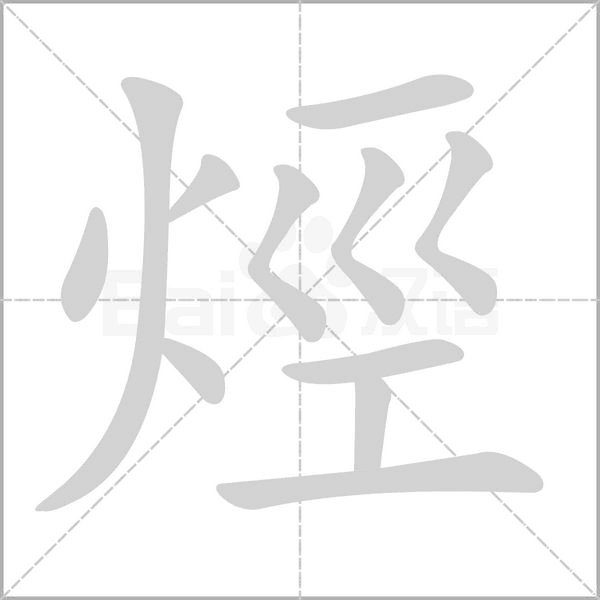 烴的筆順