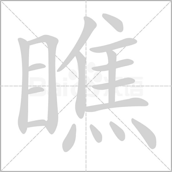 瞧的筆順