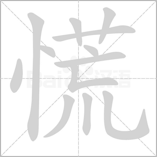 慌的筆順