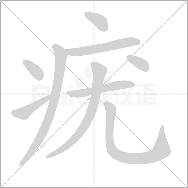 疣的筆順