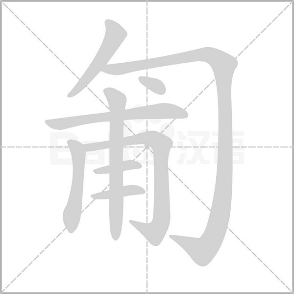 匍的筆順