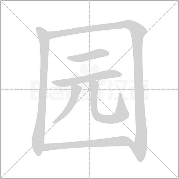 園的筆順