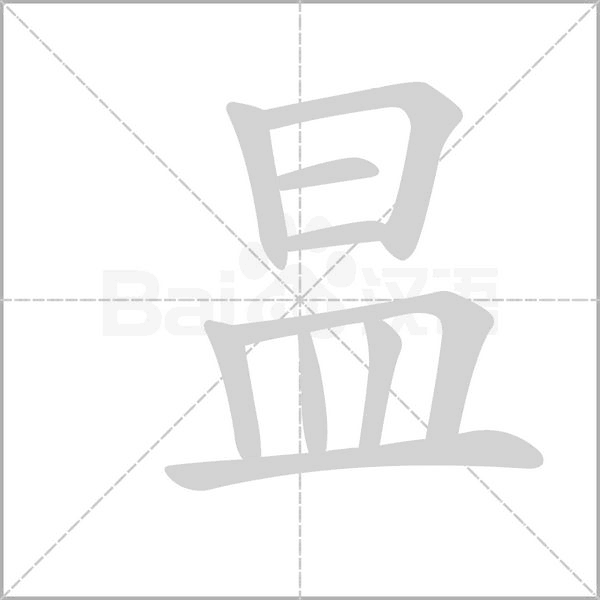 昷的筆順