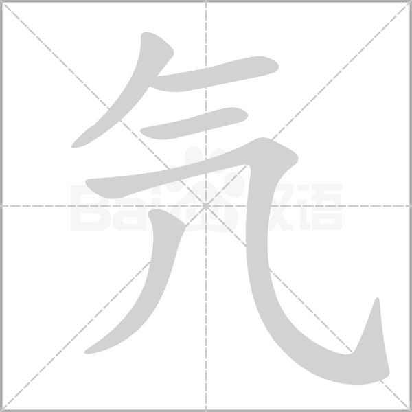 氕的筆順