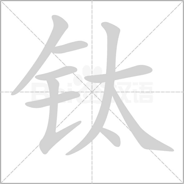 鈦的筆順