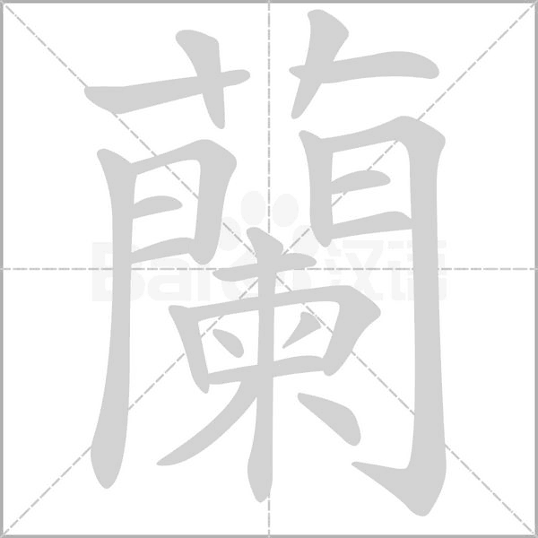 蘭的筆順