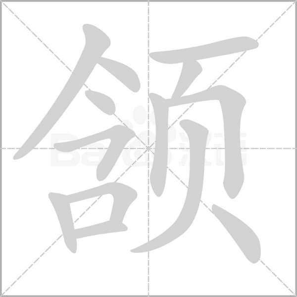 頷的筆順