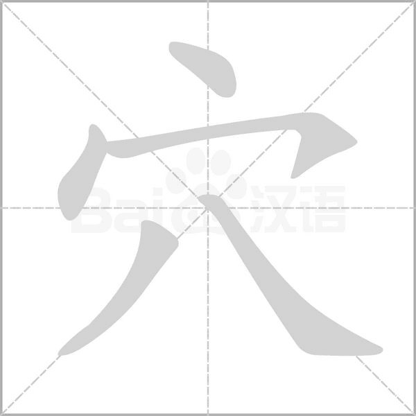 穴的筆順