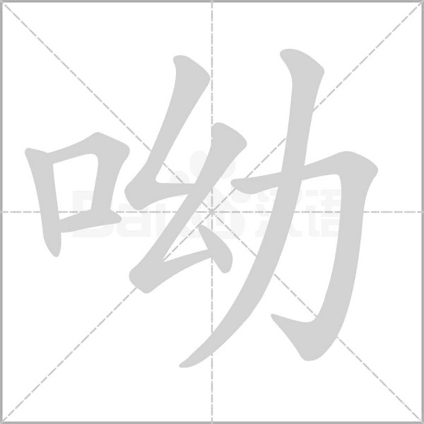 呦的筆順