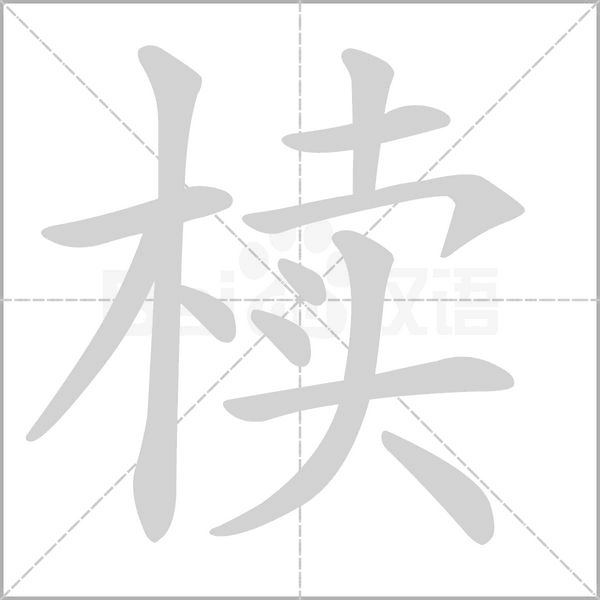 櫝的筆順