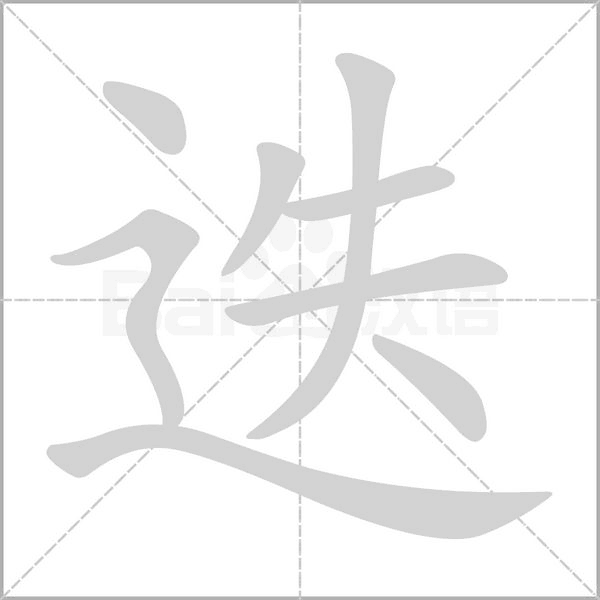 迭的筆順