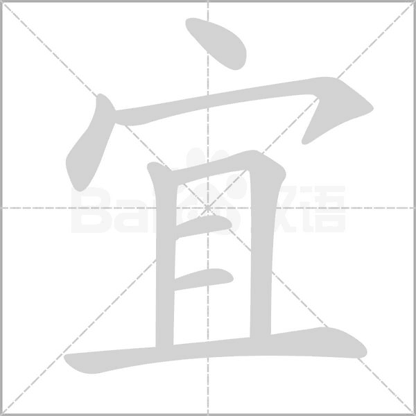 宜的筆順