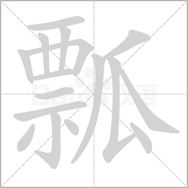 瓢的筆順