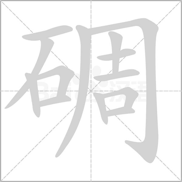 碉的筆順