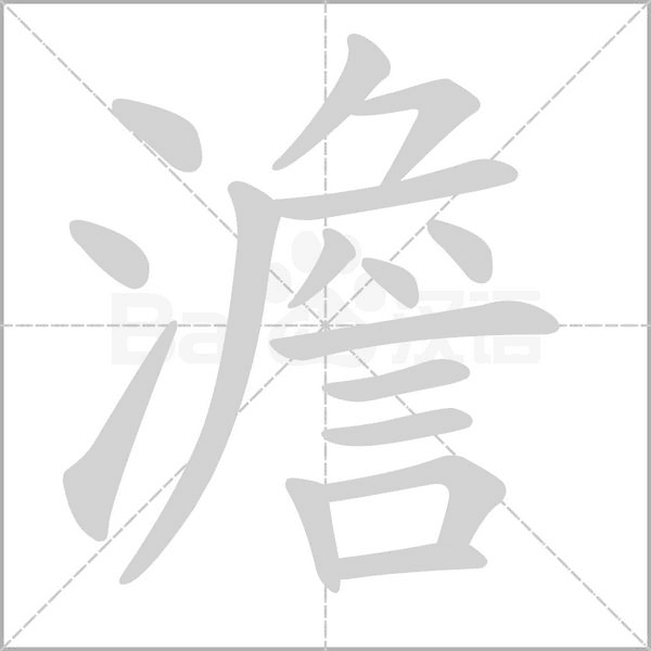 澹的筆順