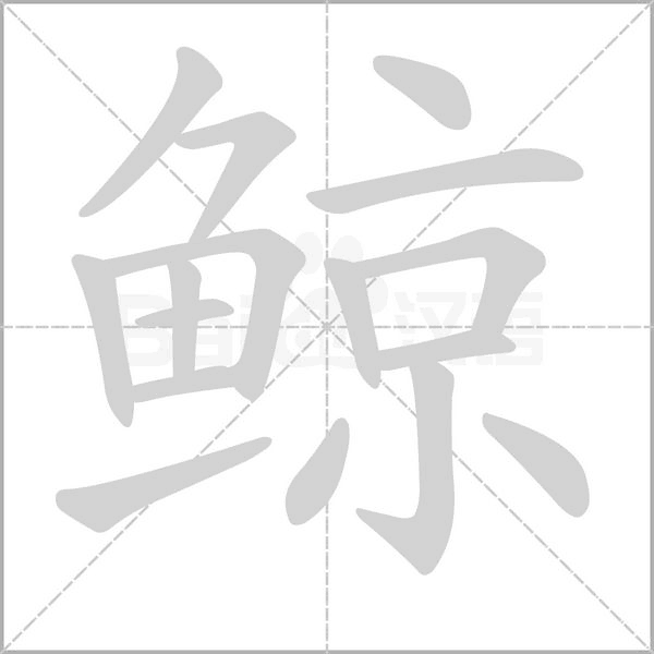 鯨的筆順