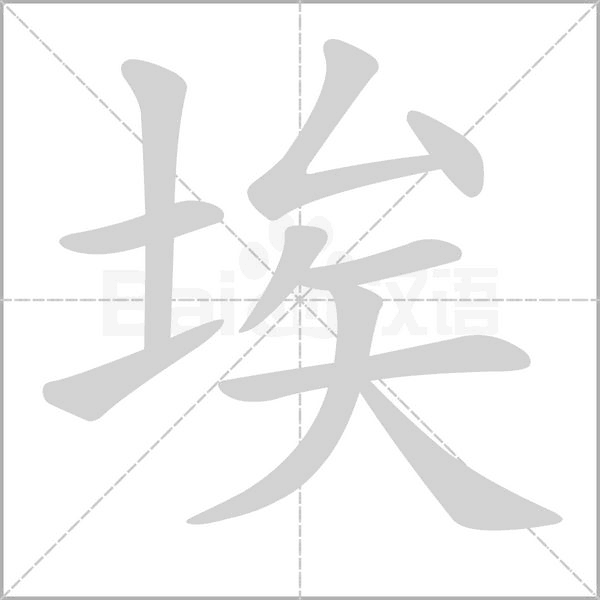 埃的筆順