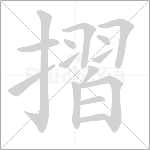 摺的筆順