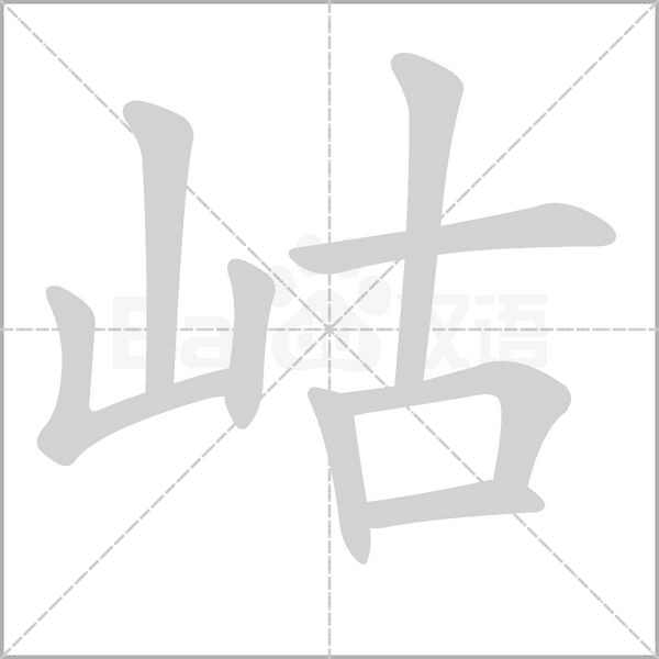 岵的筆順