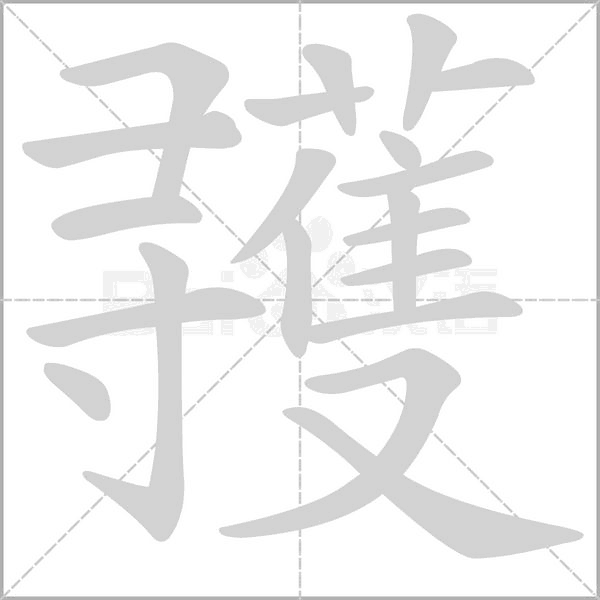 彟的筆順
