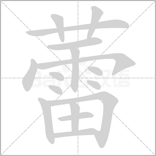 蕾的筆順
