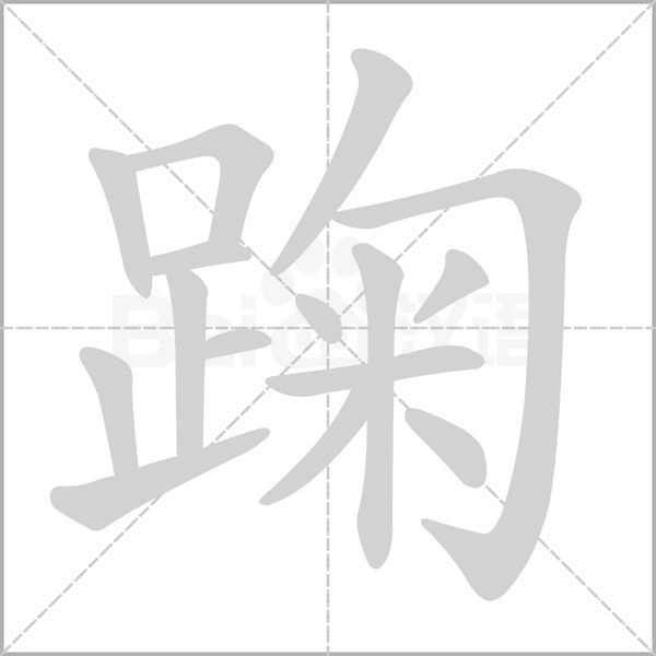 踘的筆順