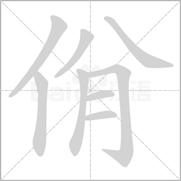 佾的筆順