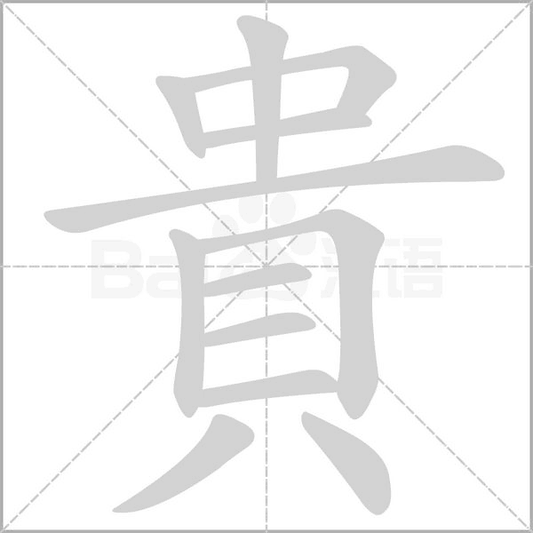 貴的筆順