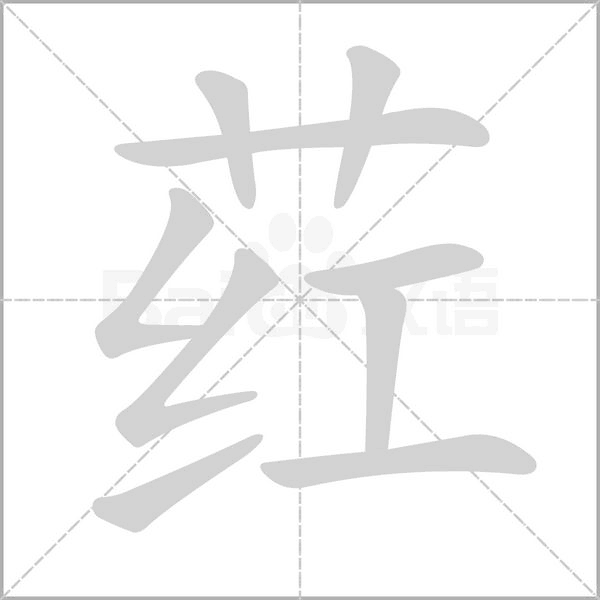 葒的筆順